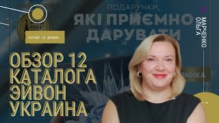 Обзор каталога Эйвон Украина 12 2022 / Акции каталога Эйвон Украина