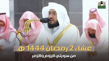 تلاوة من من سورتي الروم و الزمر للشيخ بندر بليلة | عشاء الجمعة 2 رمضان 1444هـ