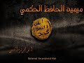 المنظومة الميمية للحافظ الحكمي أبو هريرة الليبي 