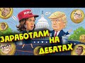 Смотрим дебаты Трампа и Харрис и торгуем их криптовалютой