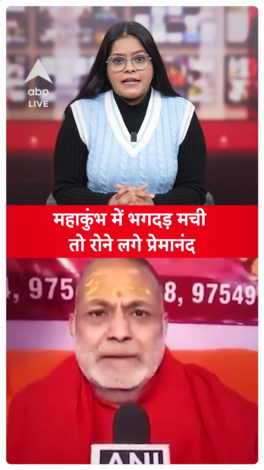Mahakumbh Stampede Update Live: महाकुंभ में भगदड़ मची तो रोने लगे Premanand Giri, क्या कहा सुनिए ?