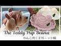 くま耳わんこ用帽子の編み方　How to Crochet the Teddy Pup Beanie. The Cutest Trend: Bear Ears for Your Best Friend!