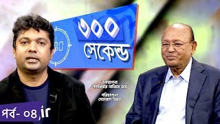 ৩০০ সেকেন্ড | Shahriar Nazim Joy | Tofail Ahmed | Talk Show | EP - 4 | Channel i Tv