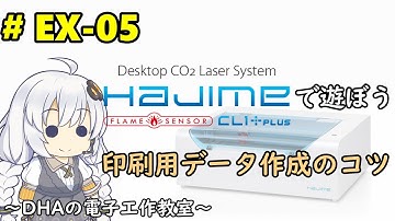 #EX-05 印刷用データ作成のコツ ～DHAの電子工作教室～【Raspberry Pi Picoは使いません】
