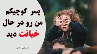 پسر کوچیکم از در اتاق منو در حال خیانت دید/رابطه/داستان واقعی