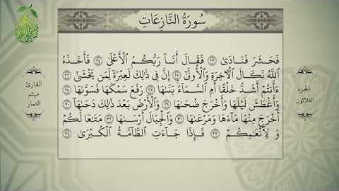 القرآن الكريم بصوت ميثم التمار - الجزء الثلاثون - alquran alkareem -juz 30Maytham Al Tammar