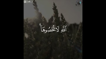 وَءَاتَىٰكُم مِّن كُلِّ مَا سَأَلۡتُمُوهُۚ | سورة إبراهيم | القارئ المنشاوي