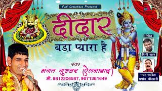 Song: deedar bada pyara hai singer: mangat gujjar (9812206587,
9671381649) music: binny narang lyricist: pramod chokhani category:
shyam bhajan producers: am...