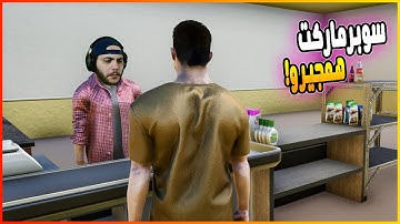 محاكي السوبر ماركت 1#: أفتتاح سوبرماركت همجيرو!🏫🤑| Trader Life Simulator 2