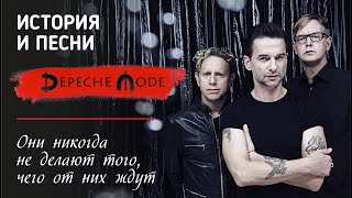 Depeche Mode - Они никогда не делают того, чего от них ждут