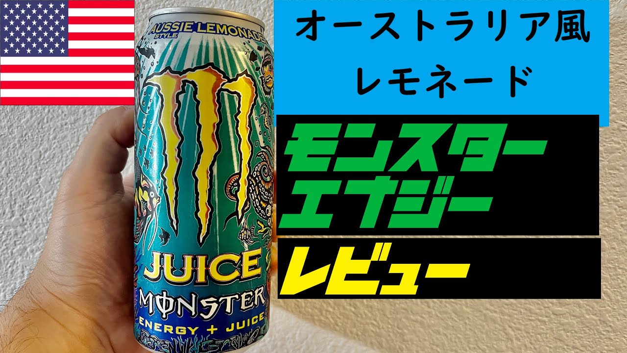 日本未発売] 海外 モンスターエナジー Aussie Style Lemonade レビュー