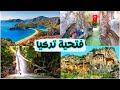 اجمل الأماكن السياحية في مدينة فتحية (الجزء الأول) Fethiye Turkey