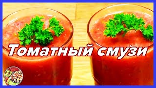 Роскошный томатный смузи | Быстро! Просто! Вкусно!