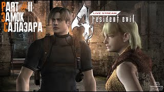 RESIDENT EVIL 4 part #2 &quot;ЗАМОК САЛАЗАРА!&quot;