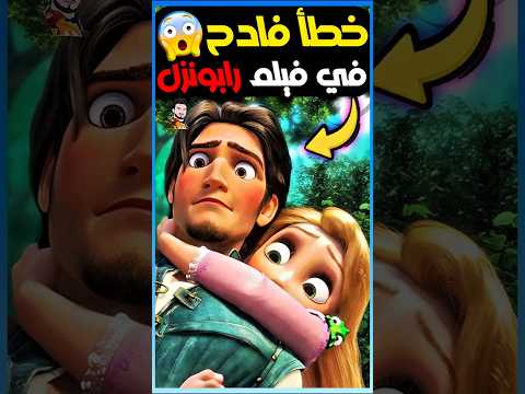خطأ فادح في فيلم رابونزل