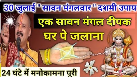 30 जुलाई सावन मंगलवार दशमी | एक सावन मंगल दीपक आज रात जलाना | pradeep mishra today upay #dasmi