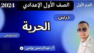 شرح درس الحرية للمنفلوطي الصف الأول الإعدادي الفصل الدراسي الأول 2024 أ/ عبدالرحمن يونس