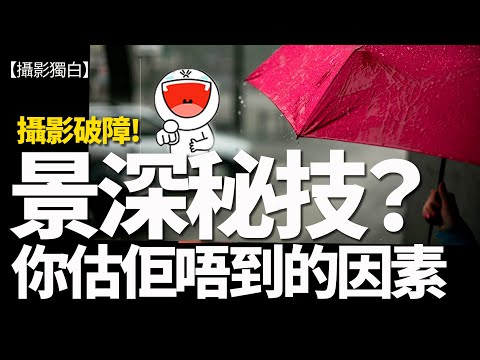 攝影破障：你估佢唔到的因素，都可以對景深有影響......間接的囉！