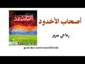 أصحاب الأخدود رفاعي سرور كتاب مسموع