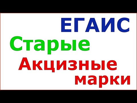 ЕГАИС Старые акцизные марки