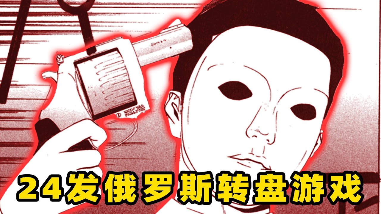 【烧脑神作·欺诈游戏#7】24发俄罗斯转盘游戏，看看选手们如何斗智斗勇