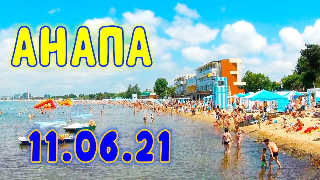 Анапа 30 июня. Анапа 11.06. 2021. Анапа Джемете 2021. Пляжи Анапы 2023. Море в Анапе в июне.