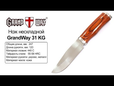 GrandWay 31 KG — нож нескладной — видео обзор 130.com.ua