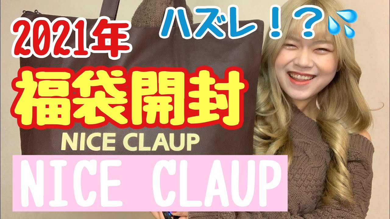 福袋21 Nice Claupの福袋を開封 新年一発目から大失敗 福袋開封 Youtube