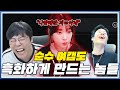 방송한 지 5년 만에 흑화해 버린 졈니 ㅋㅋㅋㅋ