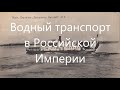 Водный транспорт в Российской Империи.