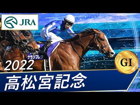 2022年 高松宮記念（GⅠ） | ナランフレグ | JRA公式