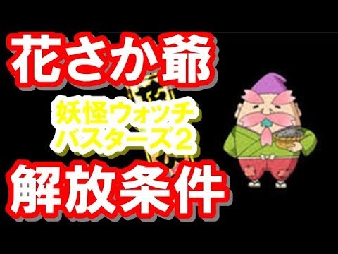 バスターズ２ レジェンド解放 花さか爺解放に必要な妖怪を紹介 妖得 Youtube