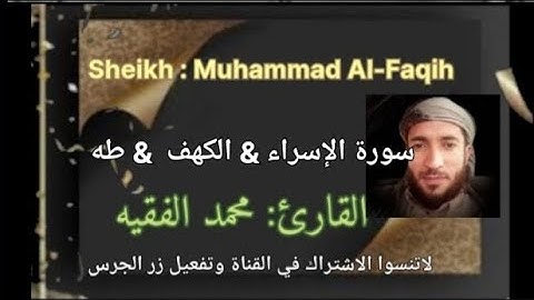 سورة  الإسراء والكهف وطه بصوت  القاريء محمد الفقيه
