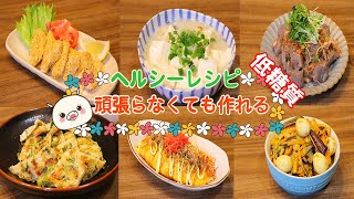 【低糖質レシピ6品】美味しく簡単にヘルシーな料理紹介!#241