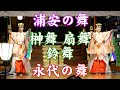 御神楽 / 浦安の舞・榊舞・扇舞・鈴舞・永代の舞 / 富岡八幡宮