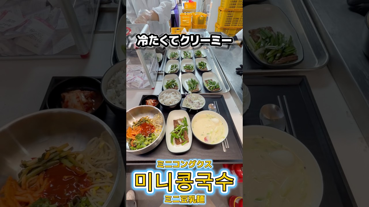 夏の名物麺🍝☀️‼️ #キムミンジ #韓国 #韓国学食 #とある日の学食イン韓国 #학식