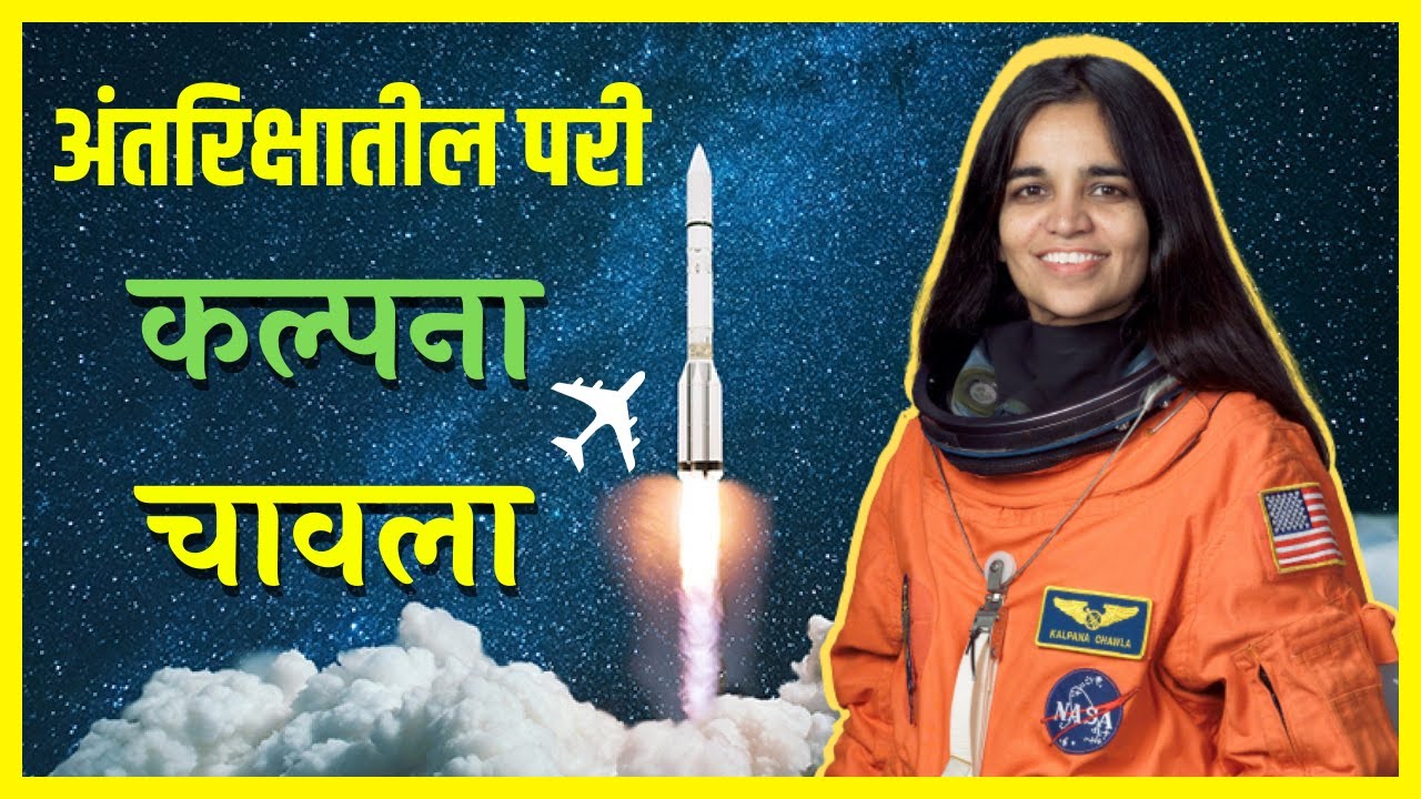 essay kalpana chawla information in marathi