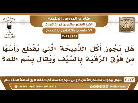 [418 -3022] هل يجوز أكل الذبيحة التي يقطع رأسها من فوق الرقبة بالسيف ويقال بسم الله؟