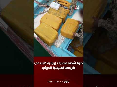ضبط شحنة مخدرات إيرانية متجهة للحوثيين في الساحل الغربي