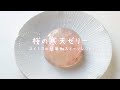 桜寒天ゼリーの作り方