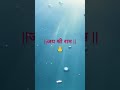 ||जय श्री राम ||🙏🌺🌹 #viral #shortvideo