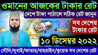 ওমানের আজকের টাকার রেট | ১০ ডিসেম্বর দুবাই/সৌদি/কাতারের আজকের টাকার রেট | oman money exchange rate