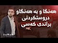 وەک کارساز و کەسی پیشەیی چیت پێویستە بۆ ئەوەی براندی کەسی خۆت دەستپێبکەیت 