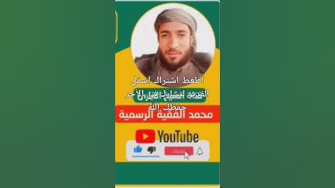 بعض من سورة المائدة بتلاوة الشيخ القارئ محمد الفقية صوت يبكي الحجر😭وتطرد الشياطين