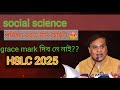 📢Social science পৰীক্ষা বেয়া হৈছে এতিয়া কি কৰিবা 😳, HSLC 2025