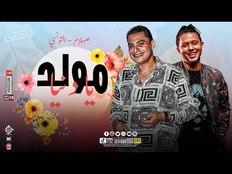 مولد يا دنيا احمد التونسي عبسلام شعبي روقان توزيع جديد لعشاق الحظ