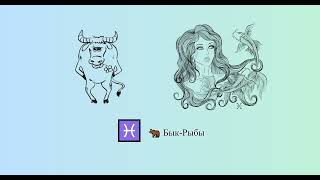 Бык-Рыбы 🐂 ♓ | Китайско-зодиакальный гороскоп