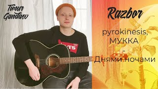 КАК ИГРАТЬ НА ГИТАРЕ - pyrokinesis, МУККА - Днями ночами