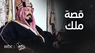 قصص مشوقة عن ملوك المملكة العربية السعودية يرويها عبدالرحمن آل مرضي