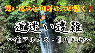 思い込みと判断ミスによる道迷い遭難～南ア・荒川三山～